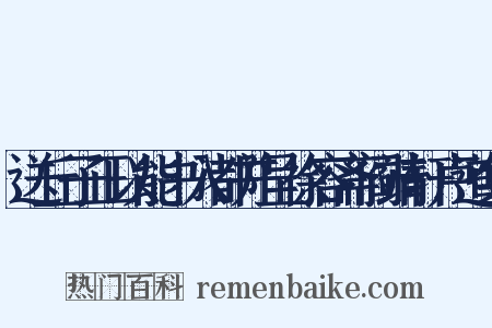 送丘子正以能书入都并呈徐容斋阎靖轩卢道集是什么意思的图片